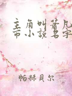 主角叫萧凡的都市小说名字