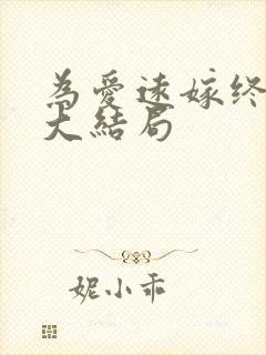 为爱远嫁终成空大结局