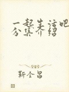 一起生活吧剧情分集介绍