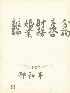 离婚财产分割律师业务咨询