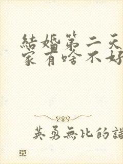 结婚第二天回娘家有啥不好