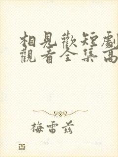 相见欢短剧免费观看全集高清