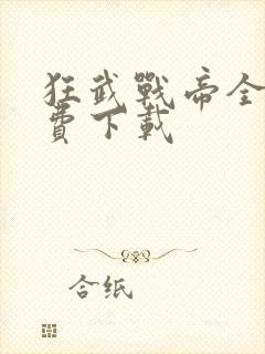 狂武战帝全文免费下载