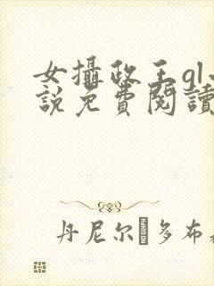 女摄政王gl小说免费阅读