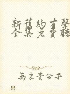 新旧约有声朗读全集免费听