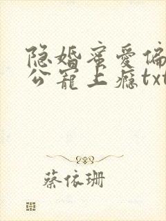 隐婚蜜爱偏执老公宠上瘾txt