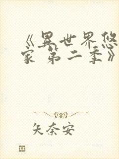 《异世界悠闲农家 第二季》动漫