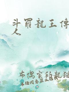 斗罗龙王传说同人