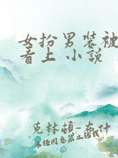 女扮男装被校草看上 小说