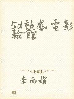 5d动感电影体验馆