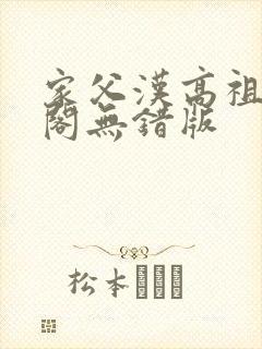 家父汉高祖笔趣阁无错版