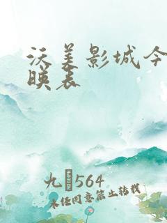 沃美影城今日放映表