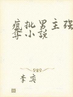 疯批男主强取豪夺小说