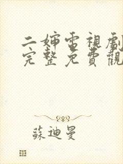 二婶电视剧全集完整免费观看高清