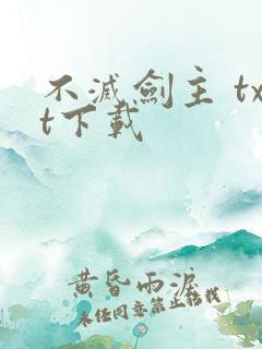 不灭剑主 txt下载