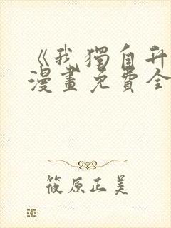 《我独自升级》漫画免费全集