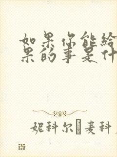 如果你能给我如果的事是什么歌名