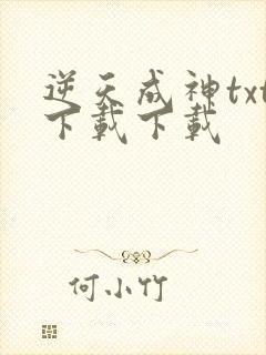 逆天成神txt下载下载