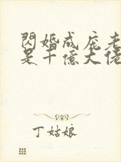 闪婚成庞老公竟是千亿大佬