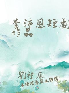 李沛恩短剧全部作品