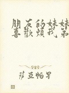 朋友的妹妹只会喜欢烦我第五集