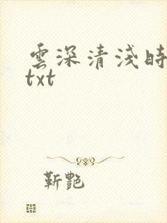 云深清浅时全集txt