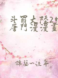 斗罗大陆2绝世唐门漫漫画