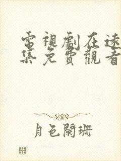 电视剧在远方全集免费观看西瓜