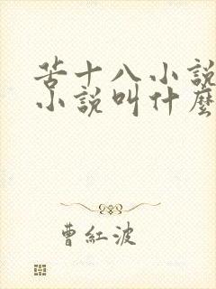 苦十八小说原著小说叫什么名字