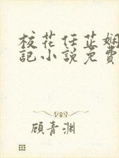 校花任芷娴的日记小说免费全文阅读