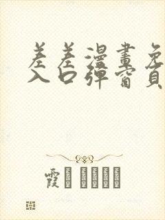 差差漫画免费看入口弹窗页面