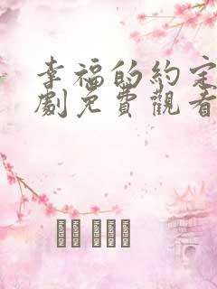 幸福的约定电视剧免费观看全集