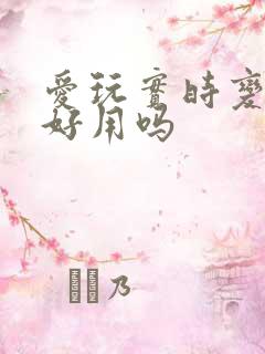 爱玩实时变声器好用吗