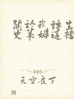 关于我转生变成史莱姆这档事免费第一季