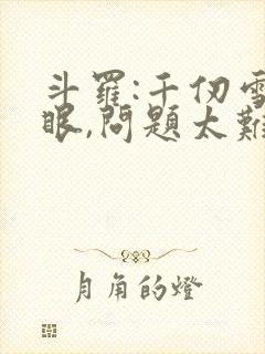 斗罗:千仞雪傻眼,问题太难了