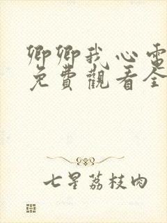 卿卿我心电视剧免费观看全集高清