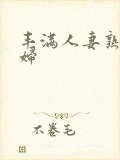 丰满人妻熟女少妇