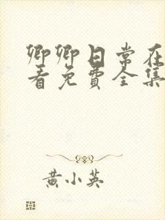 卿卿日常在线观看免费全集电视剧策驰