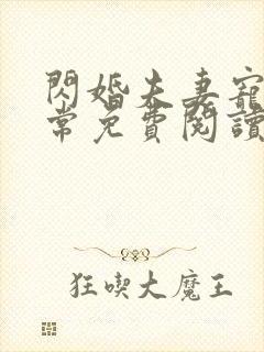 闪婚夫妻宠娃日常免费阅读