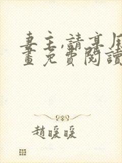 妻主,请享用漫画免费阅读下拉式