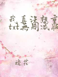 我真没想重生啊txt无删减版