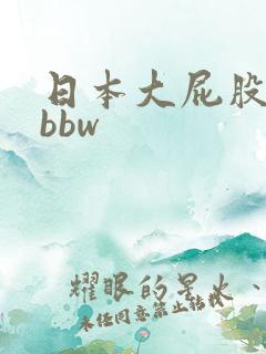 日本大屁股女人bbw