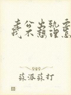 老公出轨要离婚我不想理怎么办