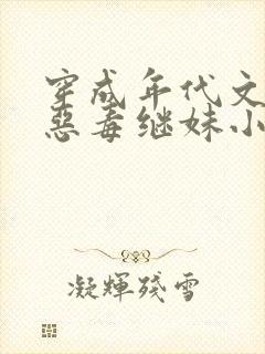 穿成年代文里的恶毒继妹小说免费阅读全文