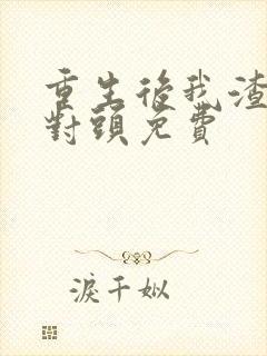 重生后我渣了死对头免费