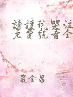 请让我哭泣漫画免费观看全集下拉式