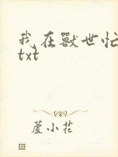 我在兽世忙种田txt