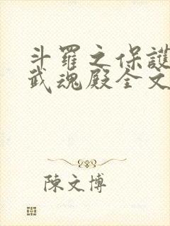 斗罗之保护我方武魂殿全文阅读免费