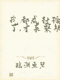 我都成封号斗罗了,才来系统?小说