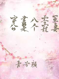 穿书八零军官老公是个宠妻狂魔免费阅读